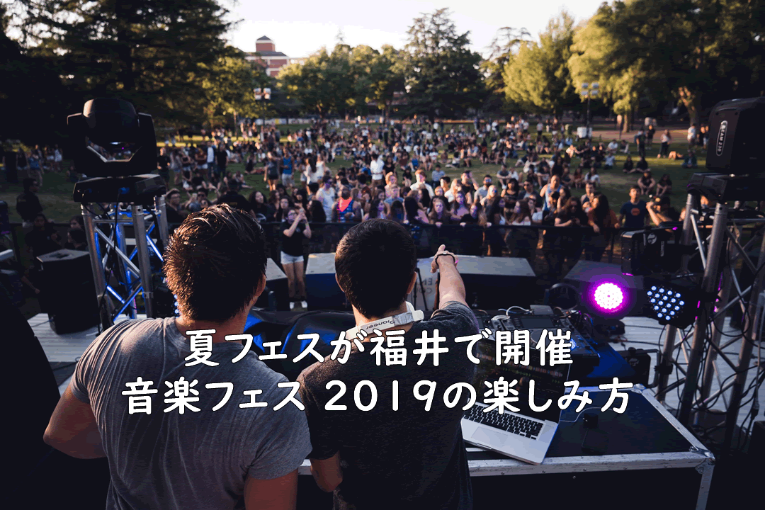 夏フェスが福井で開催